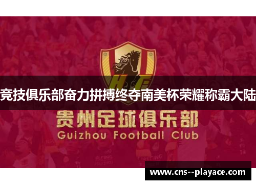 竞技俱乐部奋力拼搏终夺南美杯荣耀称霸大陆