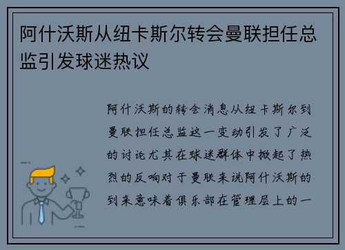 阿什沃斯从纽卡斯尔转会曼联担任总监引发球迷热议