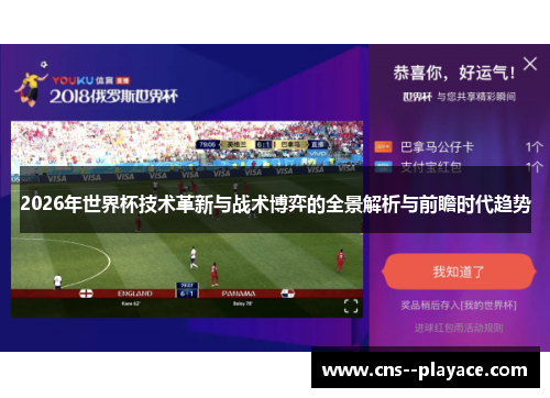 2026年世界杯技术革新与战术博弈的全景解析与前瞻时代趋势