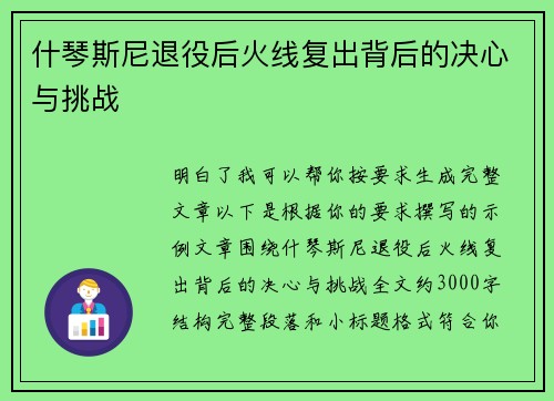 什琴斯尼退役后火线复出背后的决心与挑战