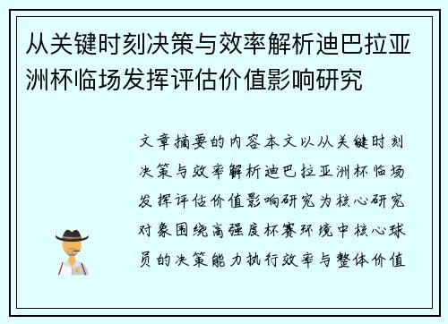 从关键时刻决策与效率解析迪巴拉亚洲杯临场发挥评估价值影响研究