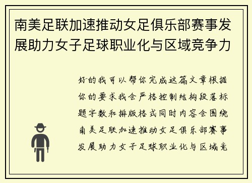 南美足联加速推动女足俱乐部赛事发展助力女子足球职业化与区域竞争力提升 🌎⚽️