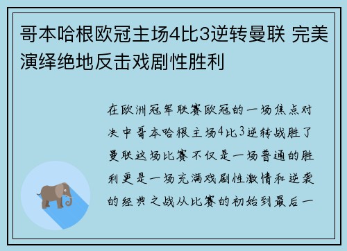 哥本哈根欧冠主场4比3逆转曼联 完美演绎绝地反击戏剧性胜利