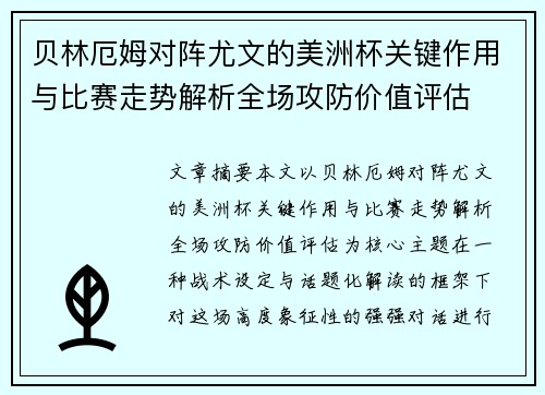 贝林厄姆对阵尤文的美洲杯关键作用与比赛走势解析全场攻防价值评估
