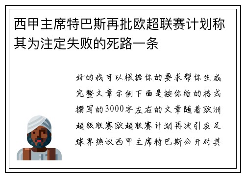 西甲主席特巴斯再批欧超联赛计划称其为注定失败的死路一条
