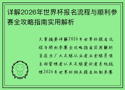 详解2026年世界杯报名流程与顺利参赛全攻略指南实用解析