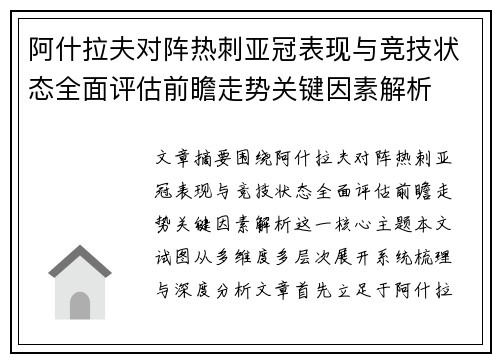 阿什拉夫对阵热刺亚冠表现与竞技状态全面评估前瞻走势关键因素解析