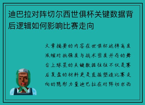迪巴拉对阵切尔西世俱杯关键数据背后逻辑如何影响比赛走向