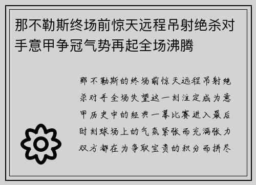那不勒斯终场前惊天远程吊射绝杀对手意甲争冠气势再起全场沸腾