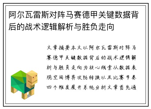 阿尔瓦雷斯对阵马赛德甲关键数据背后的战术逻辑解析与胜负走向