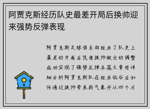 阿贾克斯经历队史最差开局后换帅迎来强势反弹表现