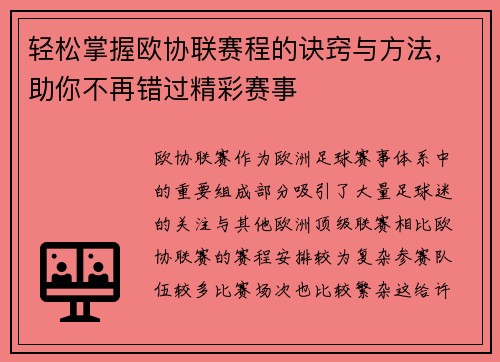 轻松掌握欧协联赛程的诀窍与方法，助你不再错过精彩赛事