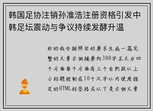 韩国足协注销孙准浩注册资格引发中韩足坛震动与争议持续发酵升温