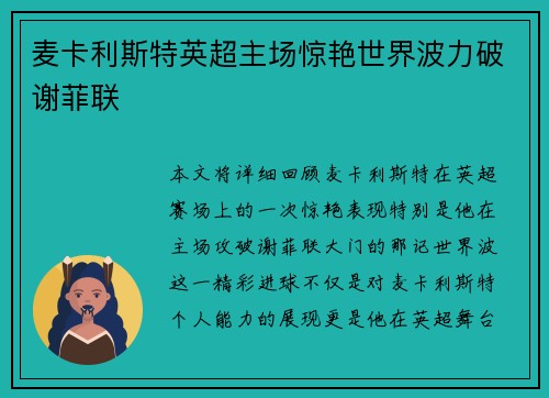 麦卡利斯特英超主场惊艳世界波力破谢菲联