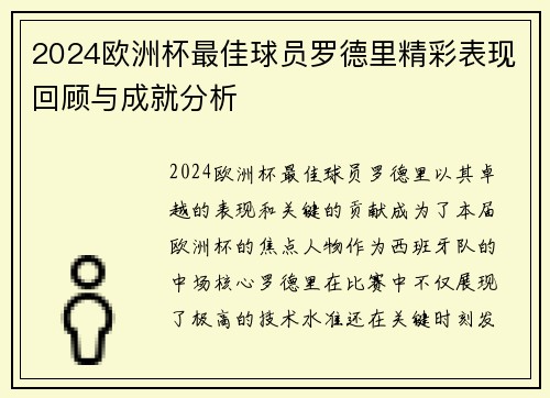 2024欧洲杯最佳球员罗德里精彩表现回顾与成就分析