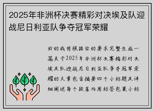 2025年非洲杯决赛精彩对决埃及队迎战尼日利亚队争夺冠军荣耀