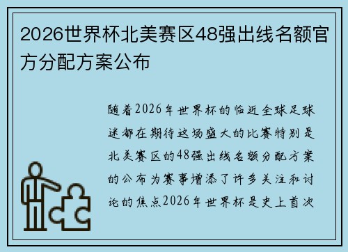2026世界杯北美赛区48强出线名额官方分配方案公布
