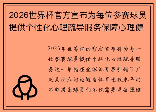 2026世界杯官方宣布为每位参赛球员提供个性化心理疏导服务保障心理健康