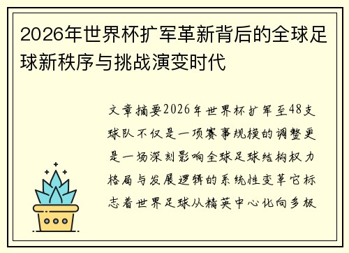 2026年世界杯扩军革新背后的全球足球新秩序与挑战演变时代