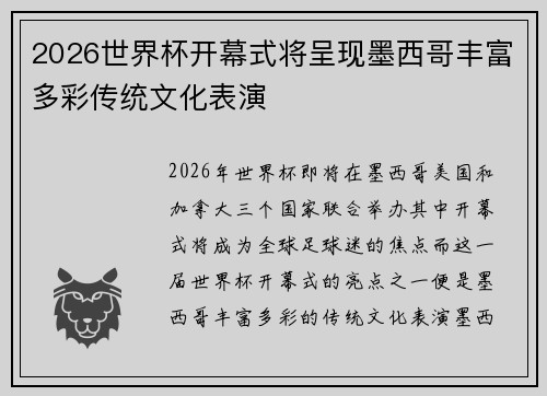 2026世界杯开幕式将呈现墨西哥丰富多彩传统文化表演