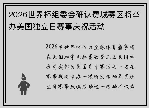 2026世界杯组委会确认费城赛区将举办美国独立日赛事庆祝活动