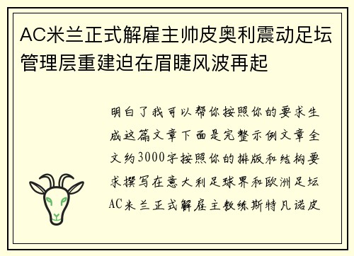 AC米兰正式解雇主帅皮奥利震动足坛管理层重建迫在眉睫风波再起