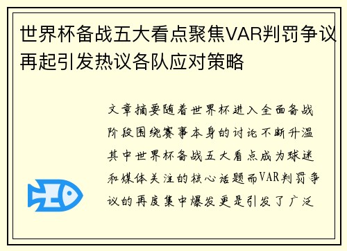 世界杯备战五大看点聚焦VAR判罚争议再起引发热议各队应对策略