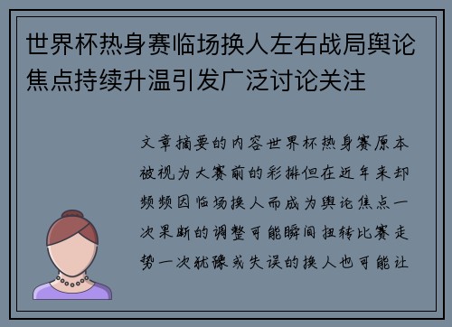 世界杯热身赛临场换人左右战局舆论焦点持续升温引发广泛讨论关注
