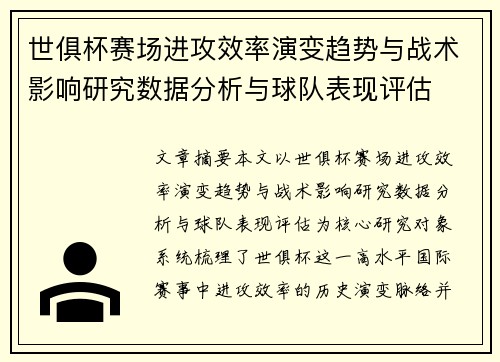 世俱杯赛场进攻效率演变趋势与战术影响研究数据分析与球队表现评估