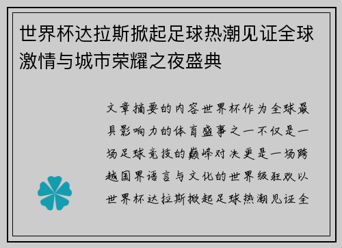 世界杯达拉斯掀起足球热潮见证全球激情与城市荣耀之夜盛典