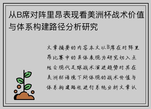 从B席对阵里昂表现看美洲杯战术价值与体系构建路径分析研究
