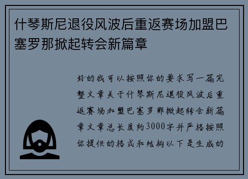 什琴斯尼退役风波后重返赛场加盟巴塞罗那掀起转会新篇章