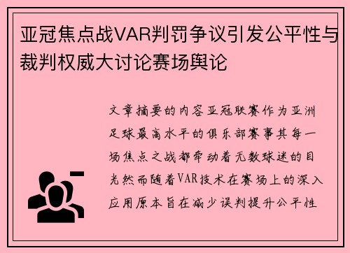 亚冠焦点战VAR判罚争议引发公平性与裁判权威大讨论赛场舆论