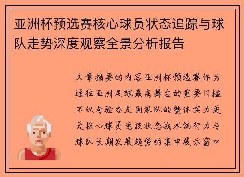 亚洲杯预选赛核心球员状态追踪与球队走势深度观察全景分析报告