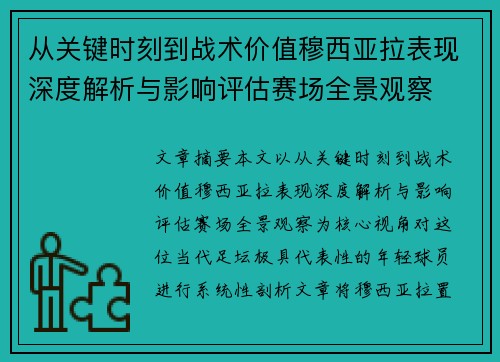 从关键时刻到战术价值穆西亚拉表现深度解析与影响评估赛场全景观察
