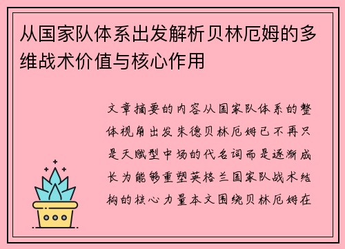 从国家队体系出发解析贝林厄姆的多维战术价值与核心作用
