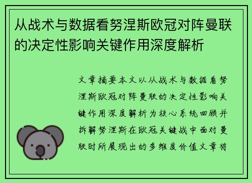 从战术与数据看努涅斯欧冠对阵曼联的决定性影响关键作用深度解析