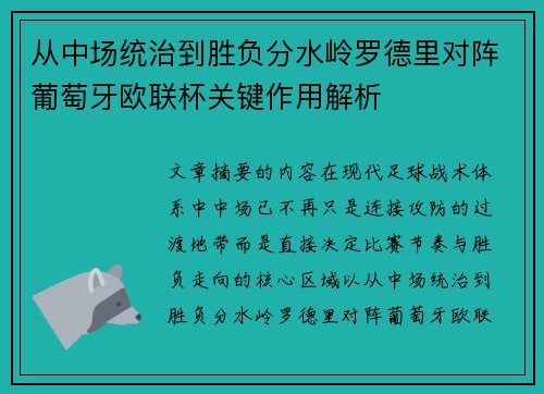 从中场统治到胜负分水岭罗德里对阵葡萄牙欧联杯关键作用解析