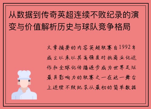 从数据到传奇英超连续不败纪录的演变与价值解析历史与球队竞争格局