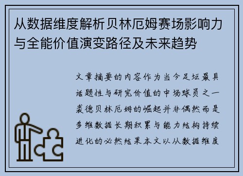 从数据维度解析贝林厄姆赛场影响力与全能价值演变路径及未来趋势