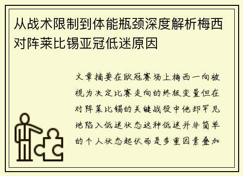 从战术限制到体能瓶颈深度解析梅西对阵莱比锡亚冠低迷原因