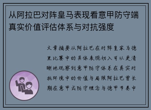 从阿拉巴对阵皇马表现看意甲防守端真实价值评估体系与对抗强度