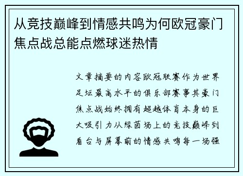 从竞技巅峰到情感共鸣为何欧冠豪门焦点战总能点燃球迷热情