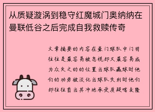 从质疑漩涡到稳守红魔城门奥纳纳在曼联低谷之后完成自我救赎传奇