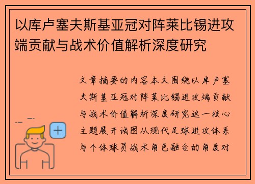 以库卢塞夫斯基亚冠对阵莱比锡进攻端贡献与战术价值解析深度研究