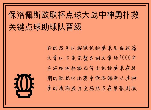 保洛佩斯欧联杯点球大战中神勇扑救关键点球助球队晋级