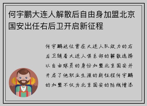 何宇鹏大连人解散后自由身加盟北京国安出任右后卫开启新征程