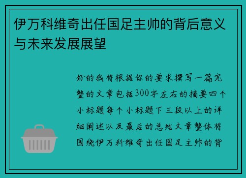 伊万科维奇出任国足主帅的背后意义与未来发展展望
