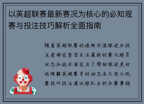以英超联赛最新赛况为核心的必知观赛与投注技巧解析全面指南