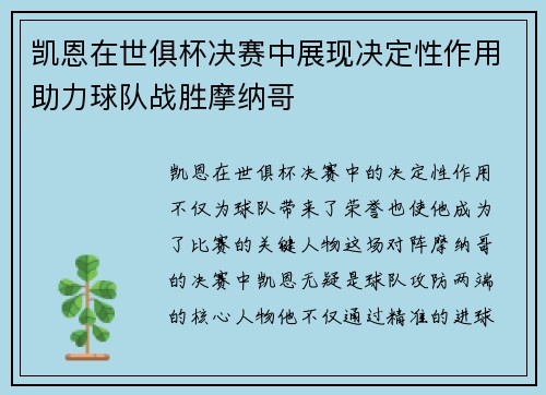 凯恩在世俱杯决赛中展现决定性作用助力球队战胜摩纳哥